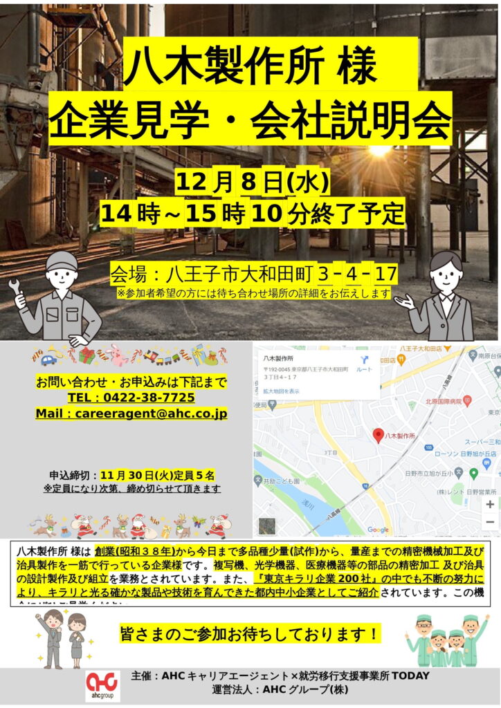 八木製作所様の企業見学・企業説明会を開催します。